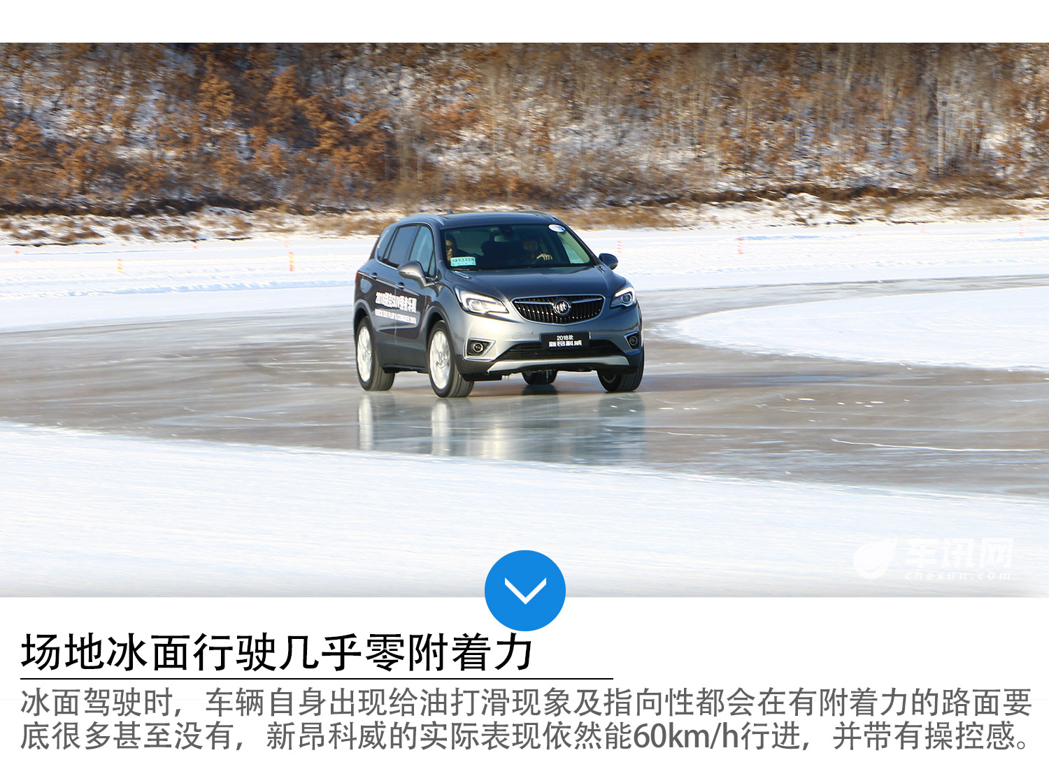 强者的证明 车讯网别克新昂科威冰雪试驾