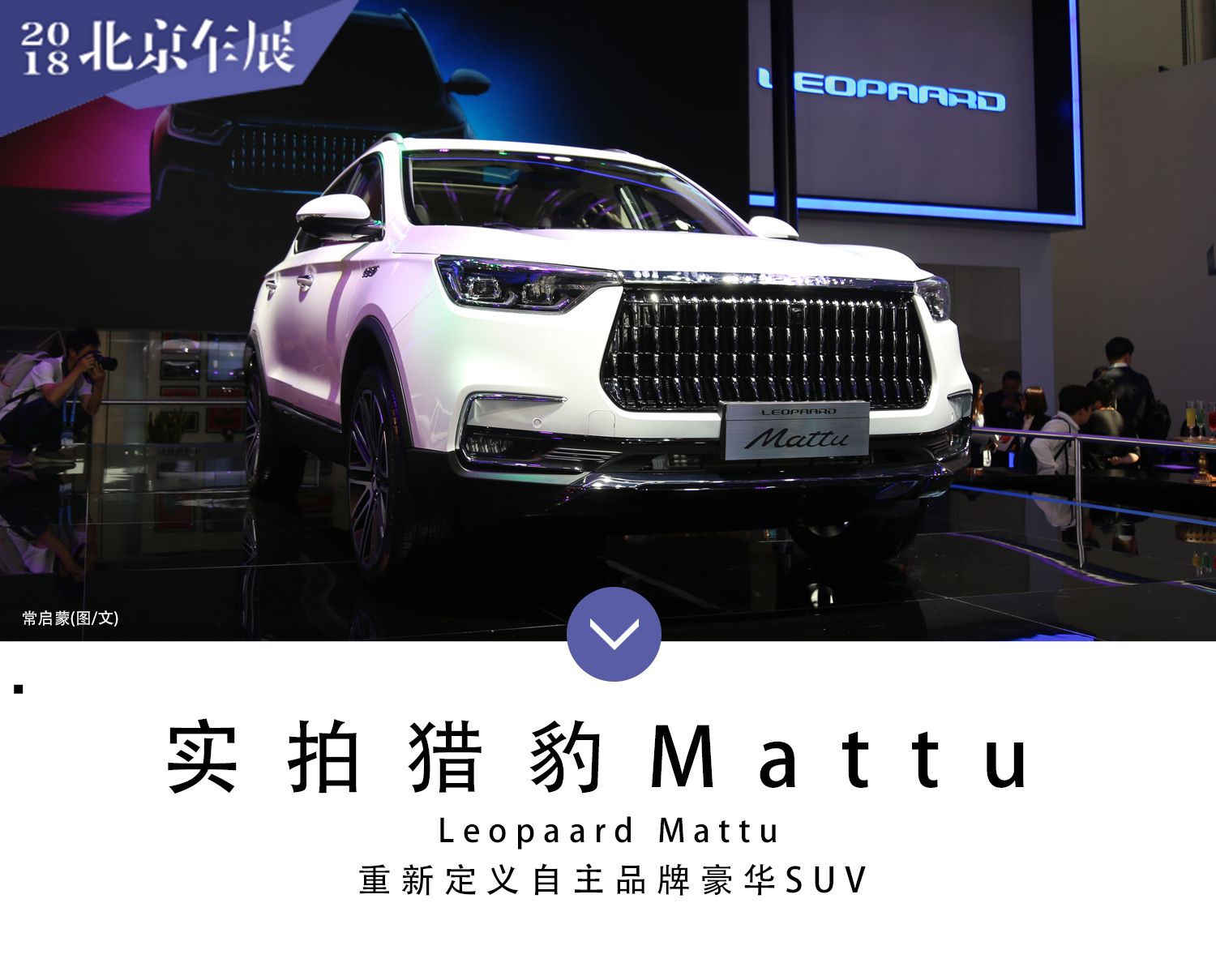 2018北京车展：实拍猎豹汽车豪华SUV-Mattu