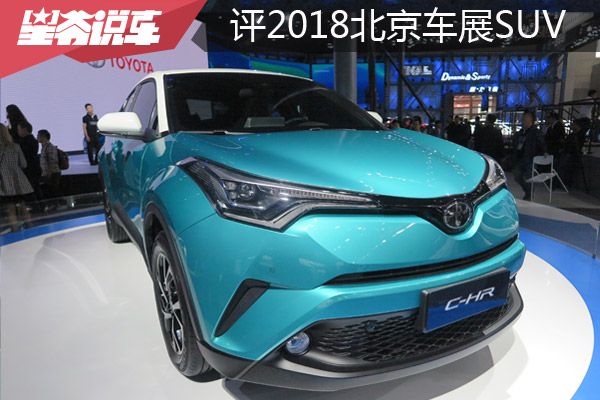颜值往往更重要 评2018北京国际车展SUV