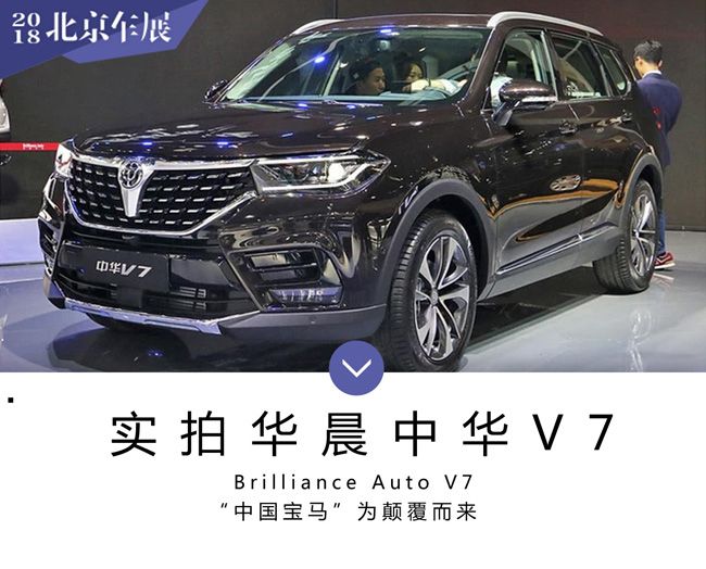 “中国宝马”为颠覆而来 实拍华晨中华V7
