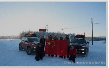 中国自驾爱好者自驾俄罗斯奥伊米亚康