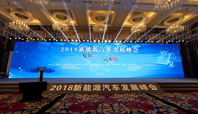科技创新 博郡助力2018新能源汽车发展峰会