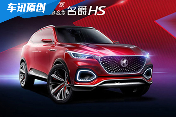 名爵HS售价或20万元起 将搭载2.0T发动机  