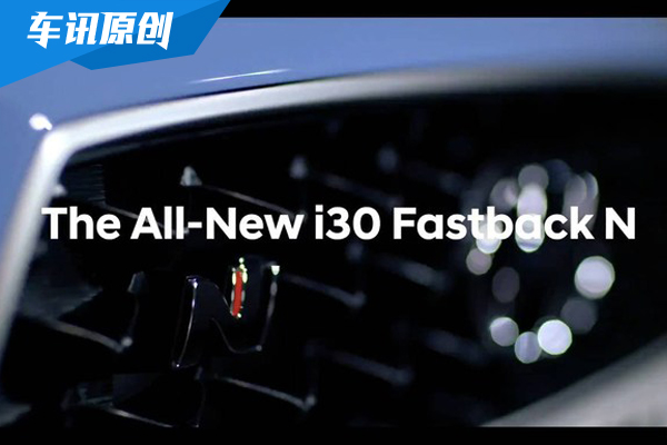 现代i30 Fastback N 将于9月26日提前亮相