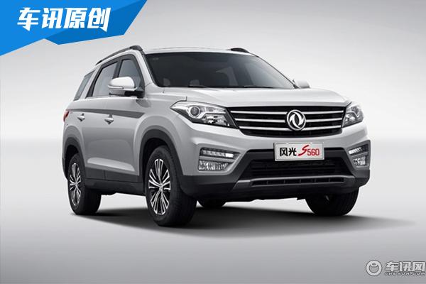 新款东风风光S560正式上市 售价7.99万元起