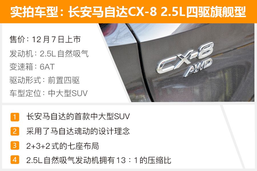 相见恨晚 长安马自达中大型SUV CX-8实拍