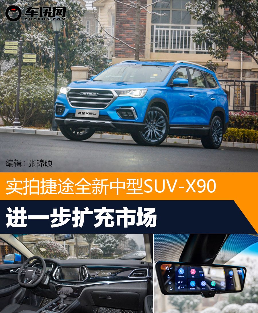 进一步扩充市场 实拍捷途全新中型SUV-X90