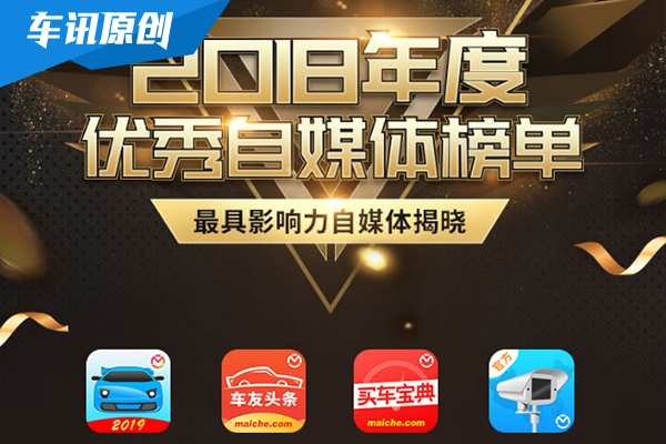 2018汽车自媒体榜单 车友头条揭晓年度大奖
