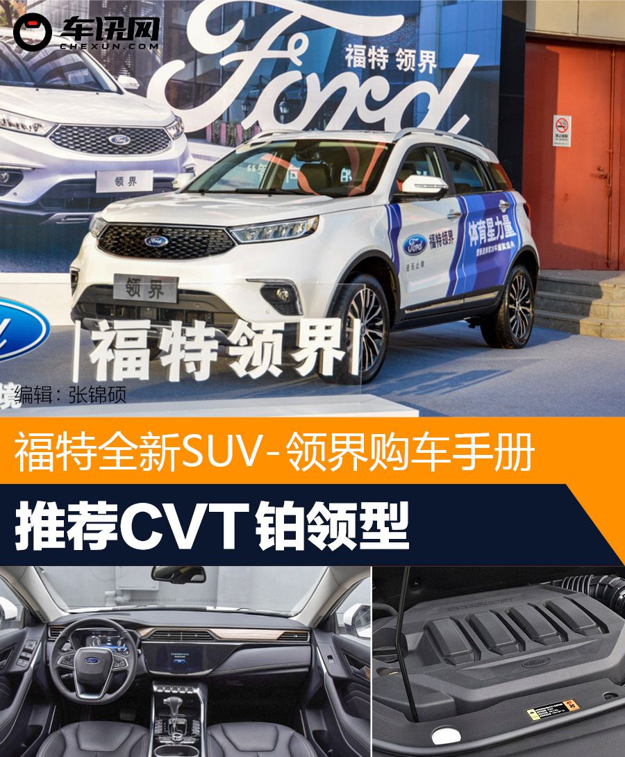 推荐CVT铂领型 福特全新SUV-领界购车手册
