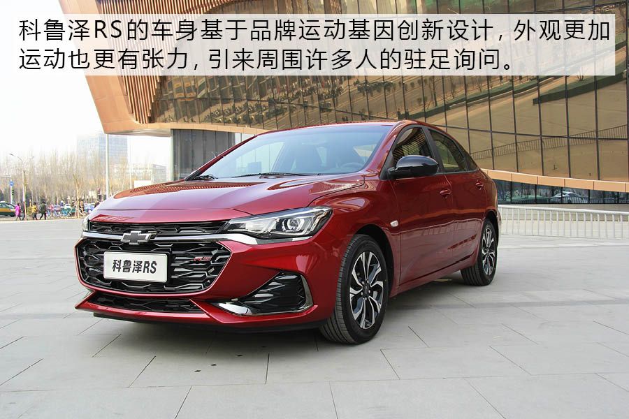 引领年轻潮流 雪佛兰科鲁泽双子星静态体验