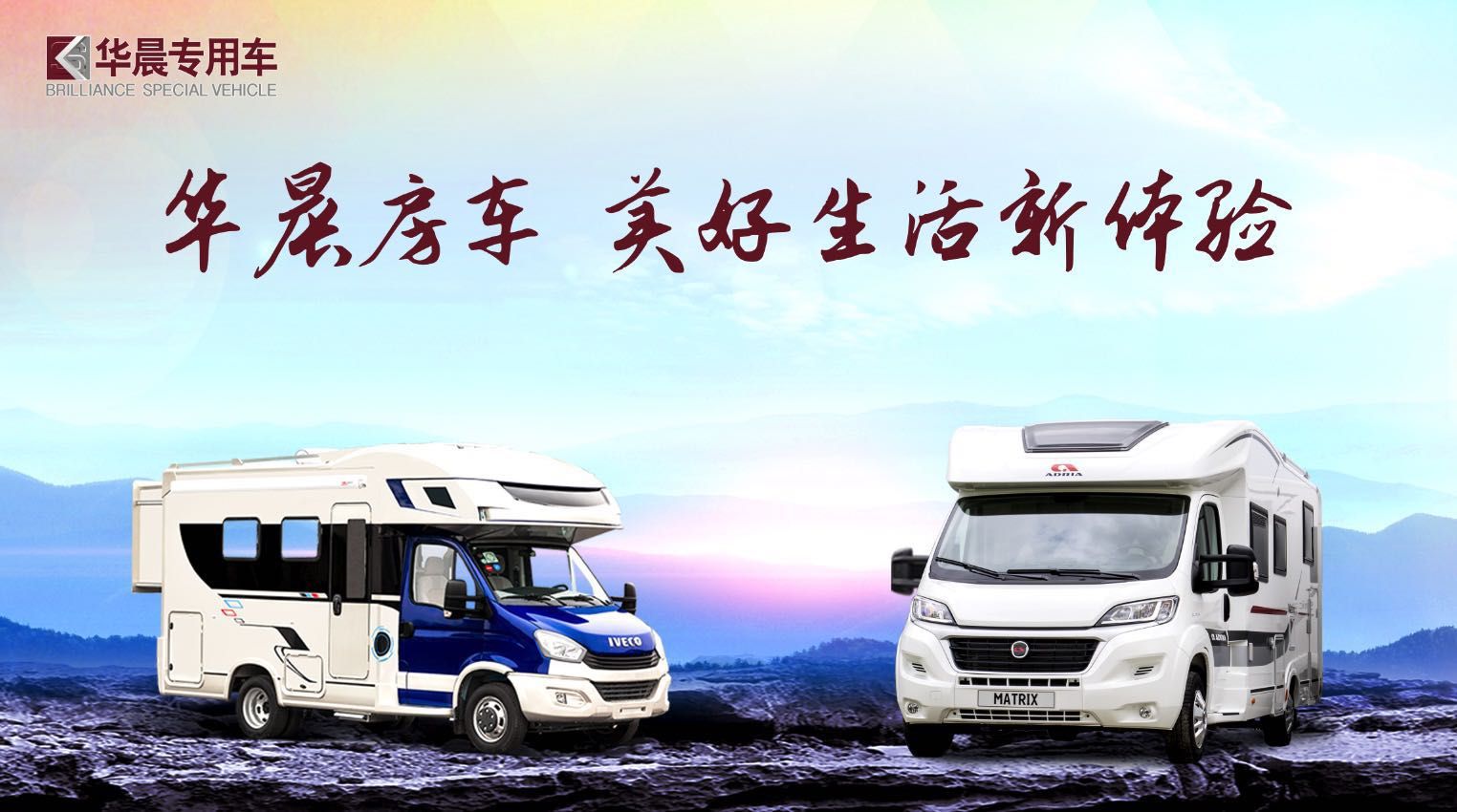 自由梦想在此集合,全新华晨房车即将上市