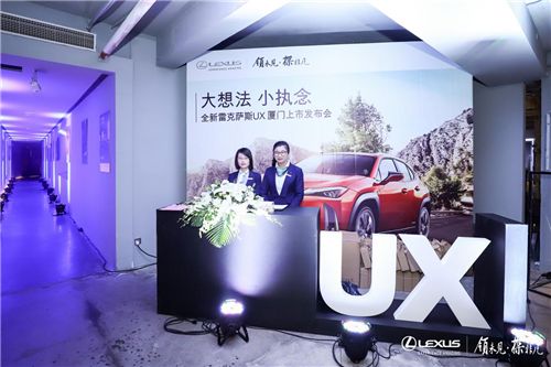 全新雷克萨斯UX厦门上市发布会完美落幕