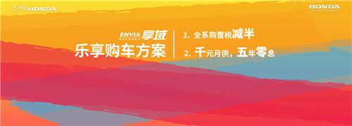 东风Honda新风尚乐享座驾——享域乐活上市