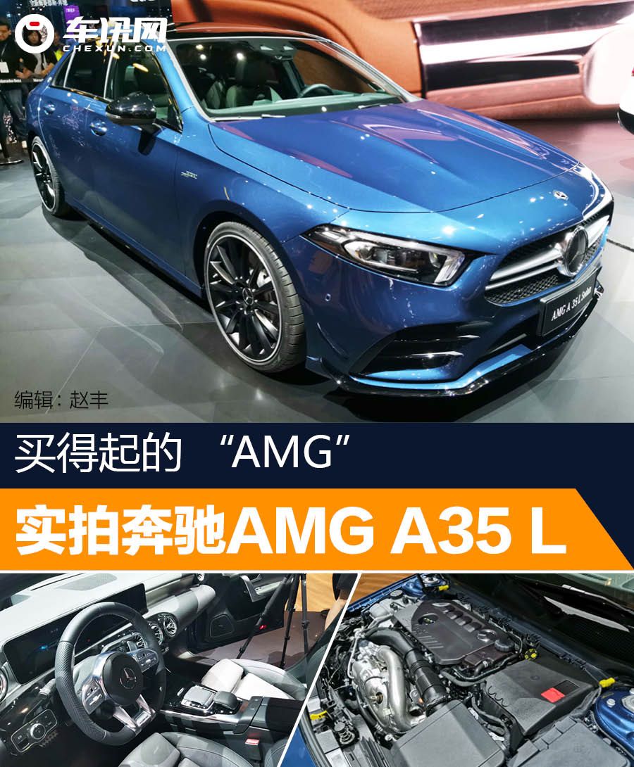 2019上海车展：实拍奔驰AMG A35 L Sedan  