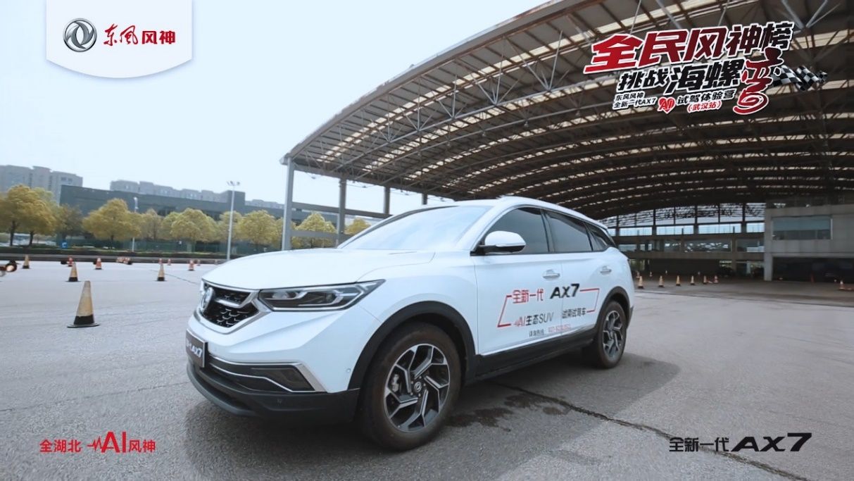 东风风神全新AX7 AI试驾体验营武汉站落幕