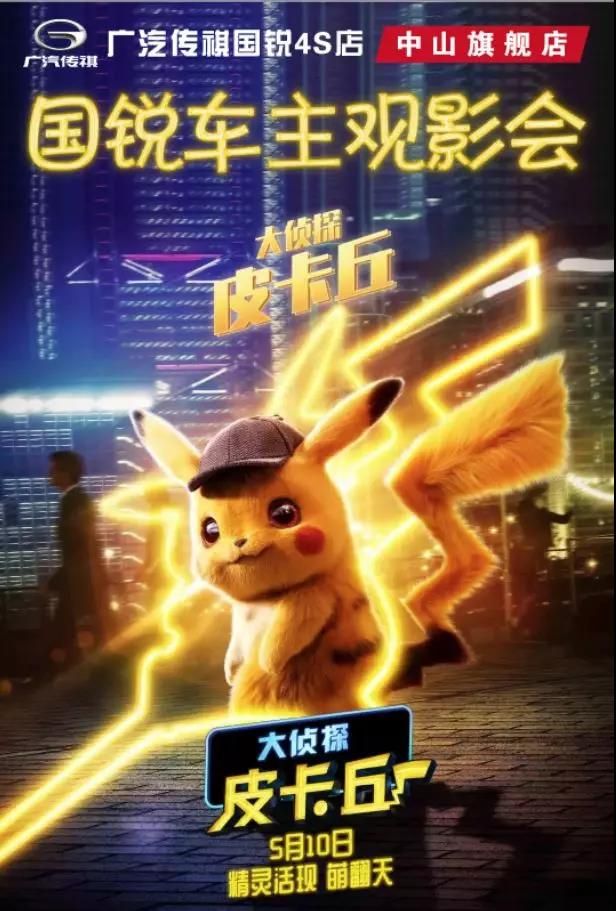 国锐·观影 5月25日和皮卡丘一起成为大侦探