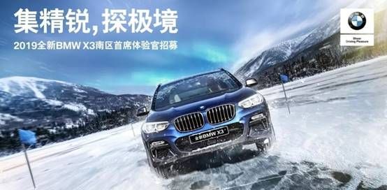 集精锐探极境 BMW X3首席体验官活动招募