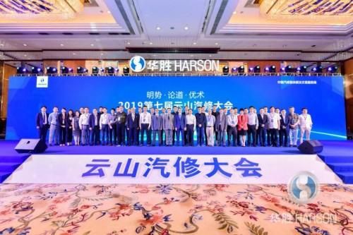 赋能中国汽修未来 第七届云山汽修大会落幕