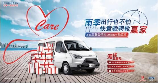 江铃汽车送特顺车主雨季关怀三重礼     