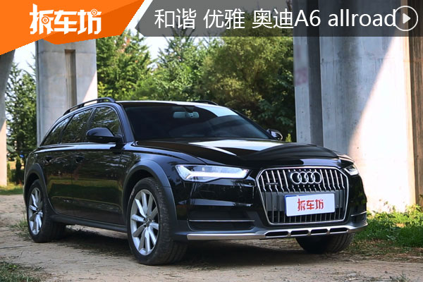 和谐优雅 奥迪A6 allroad quattro喜欢吗？ 