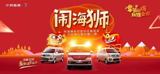 买车送电视，金杯海狮全系任你挑！     