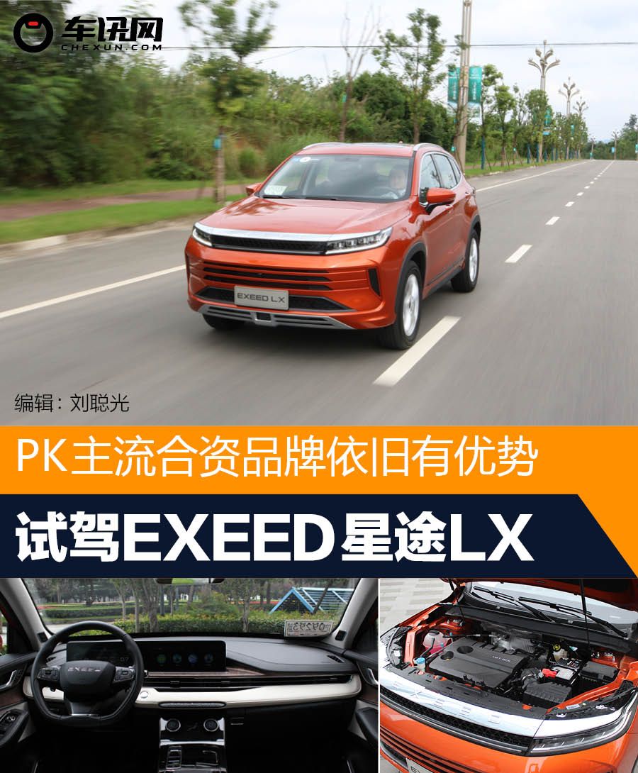 PK主流合资品牌依旧有优势 抢先试驾EXEED星途LX