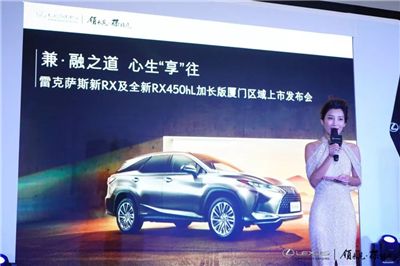 雷克萨斯新RX及全新RX450hL加长版厦门区域上市发布会圆满落幕