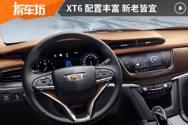 凯迪拉克XT6 功能配置丰富 新老用户皆宜