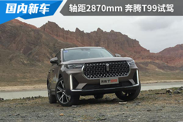 探寻黄河沿线最美风景,奔腾T99“丈量黄河之旅”