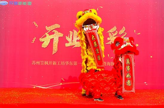 苏州笠枫开新工坊开业盛典暨开瑞海豚EV区域上市品鉴会