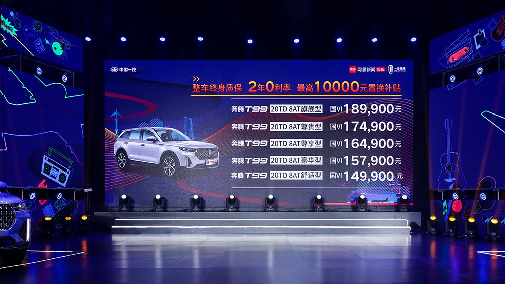 售14.99-18.99万元 奔腾旗舰SUV T99上市