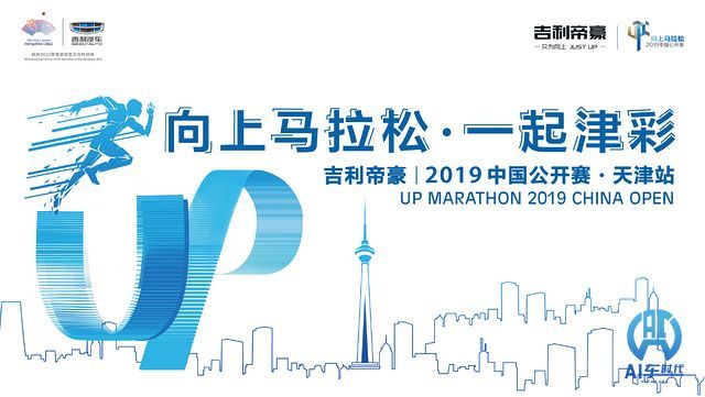 2019吉利帝豪向上马拉松天津站即将开跑