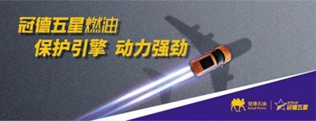 冠德五星燃油肇庆韶关澎湃上市，释放汽车极致动力