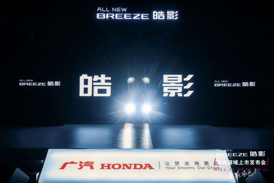 广汽本田首款中级SUV皓影BREEZE深圳区域本色上市，纵擎华南