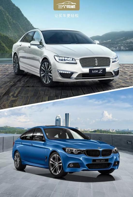 都是停产进口车，林肯MKZ和宝马3系GT，选个性还是价格？