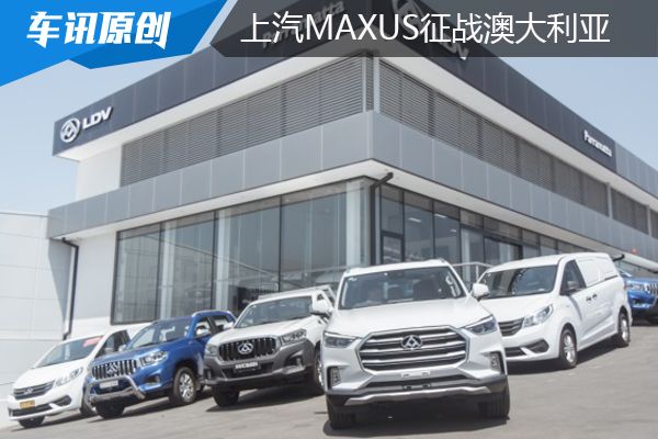 上汽MAXUS南半球最大规模汽车旗舰店正式开业