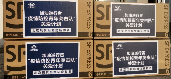 勇担社会责任 北京现代捐助百万元防护物资加油城市疫情防控