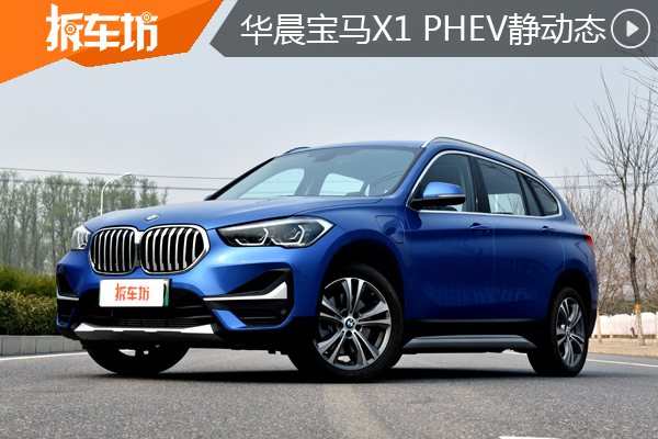 无敌是多么的寂寞 试驾华晨宝马X1 PHEV
