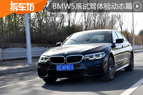操控从不打折扣 试驾BMW 5系530Li动态篇