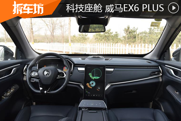 科技让生活更简单 试驾威马EX6 PLUS内饰篇