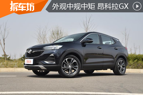 外观虎头虎脑的大块头 全新昂科拉GX外观篇