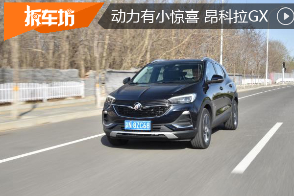 动力轻盈行驶平顺安静 全新昂科拉GX动态篇