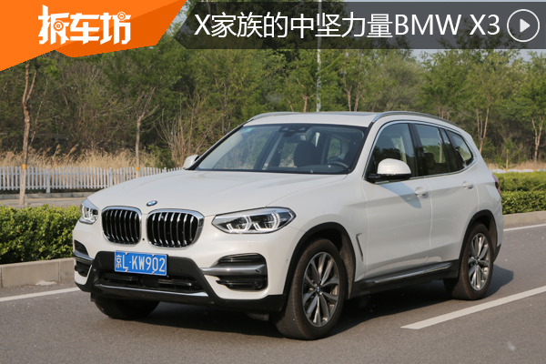 入门即豪华 试驾2020款BMW X3 xDrive25i