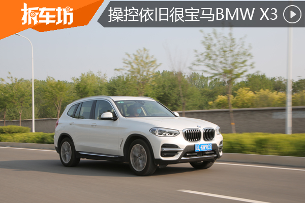 驾控从不让我们失望2020款BMW X3 xDrive25i