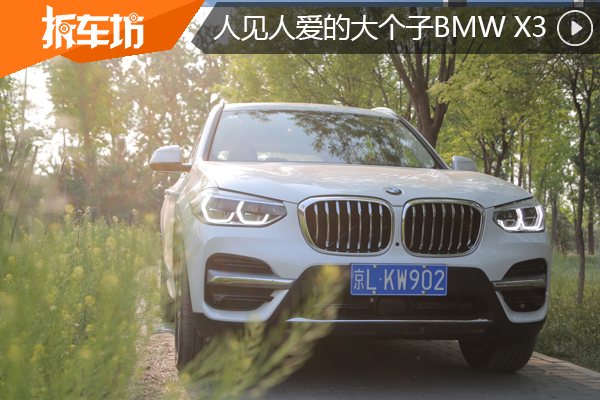 这样的大块头谁不爱2020款BMW X3 xDrive25i