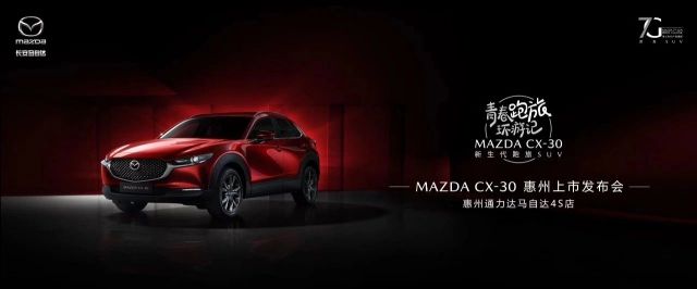 新生代跑旅SUV MAZDA CX-30惠州区域火辣出道