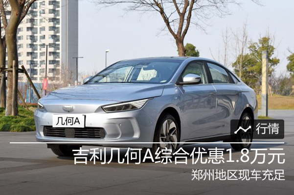 吉利几何A综合优惠1.8万元