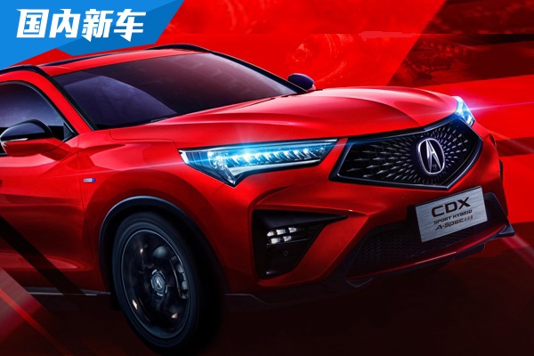 廣汽謳歌新款CDX即將上市 新增運動款車型