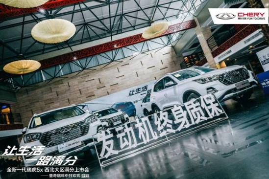 抢鲜价5.99万起 全新一代瑞虎5x 上市发布会在关中区 成功举办