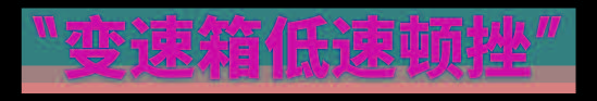 毁三观......变速箱其实根本不会顿挫